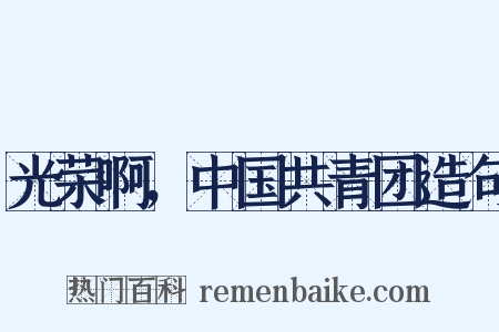 光荣啊，中国共青团造句是什么意思的图片